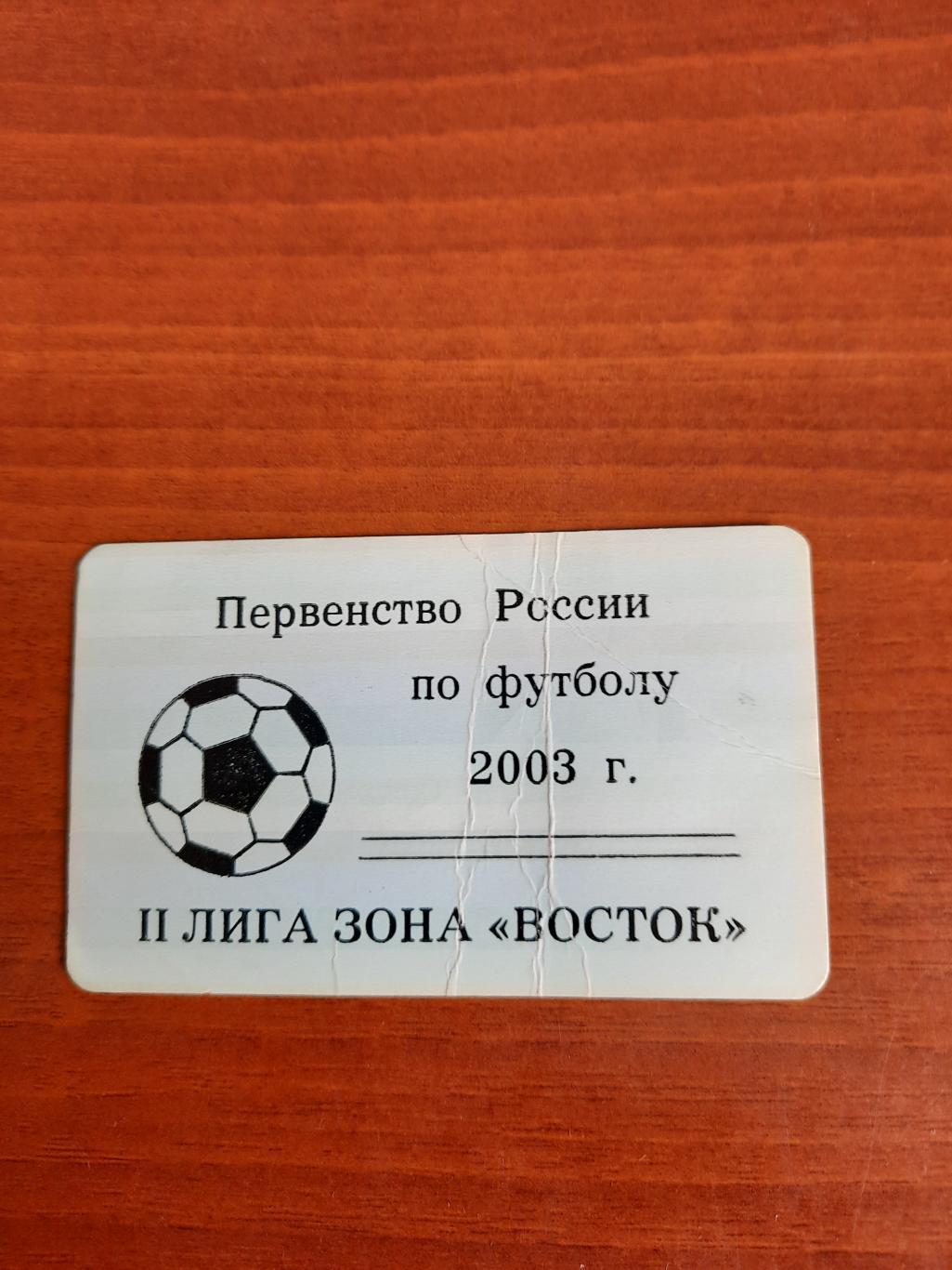 2003 год пропуск на стадион Амур Благовещенск