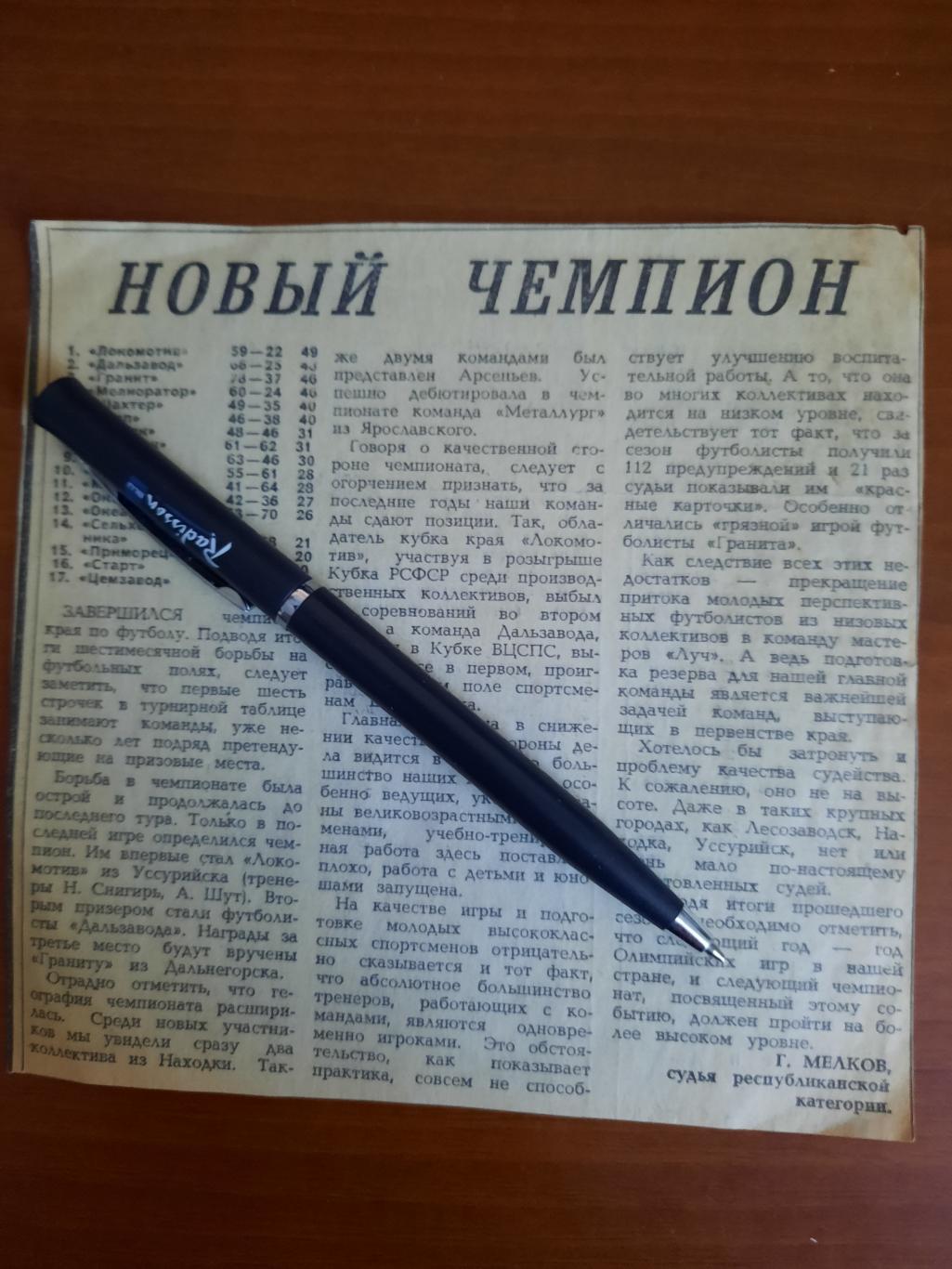 Новый чемпион (чемпионат Приморского края, 1979 год)