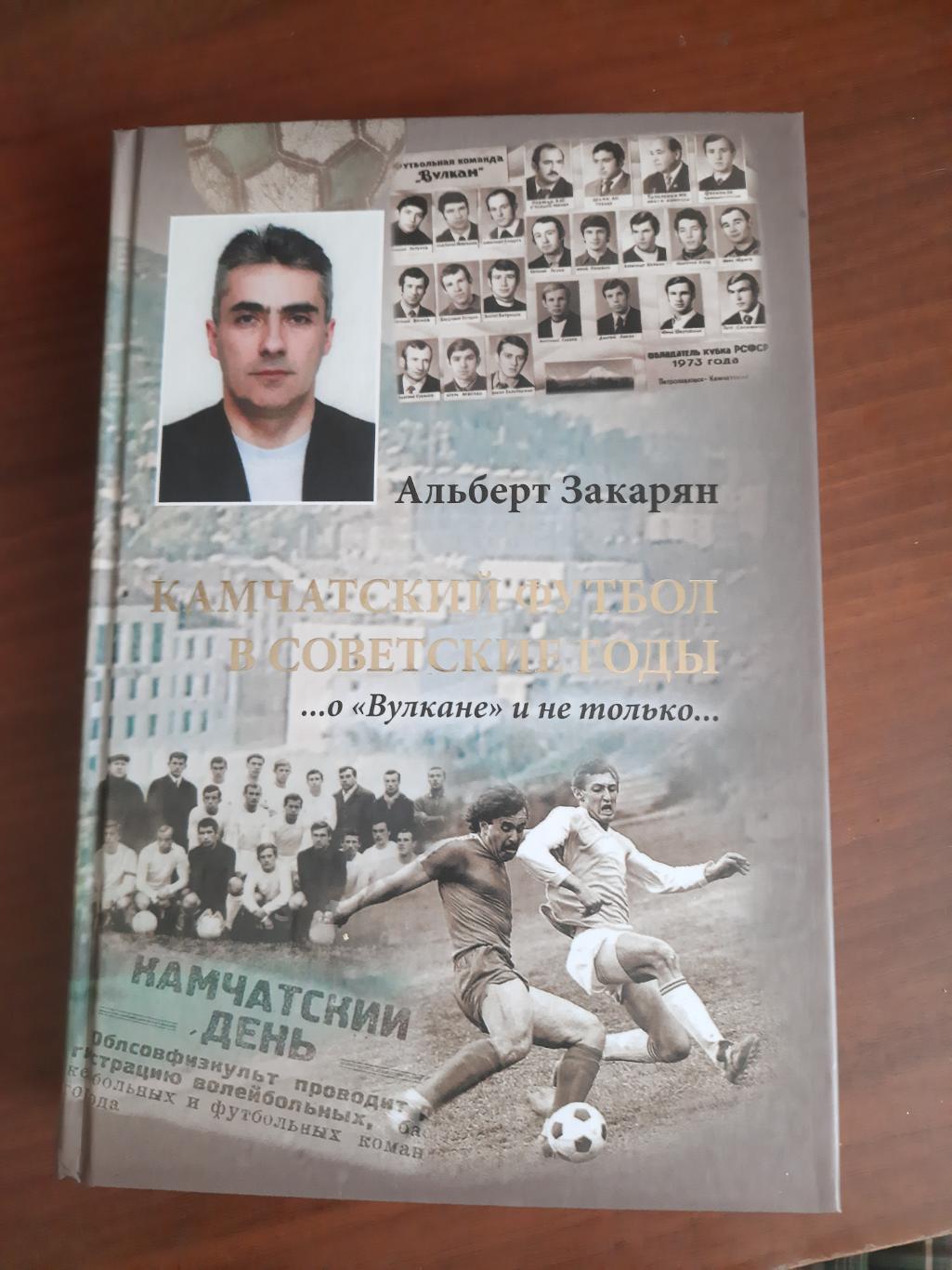 Камчатский футбол в советские годы (2019 год, 468 страниц)