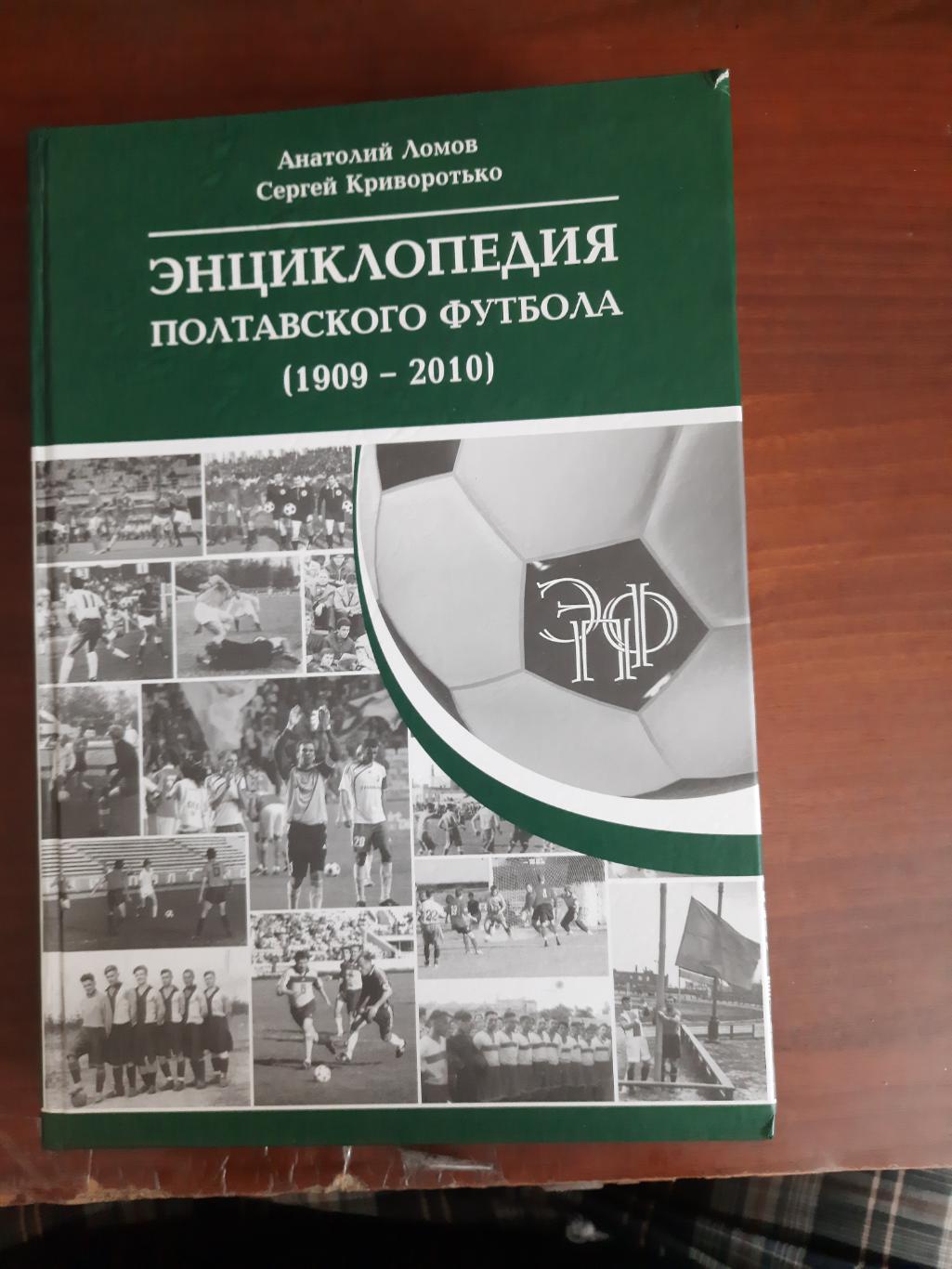 Энциклопедия Полтавского футбола (2010 год, 564 страницы)