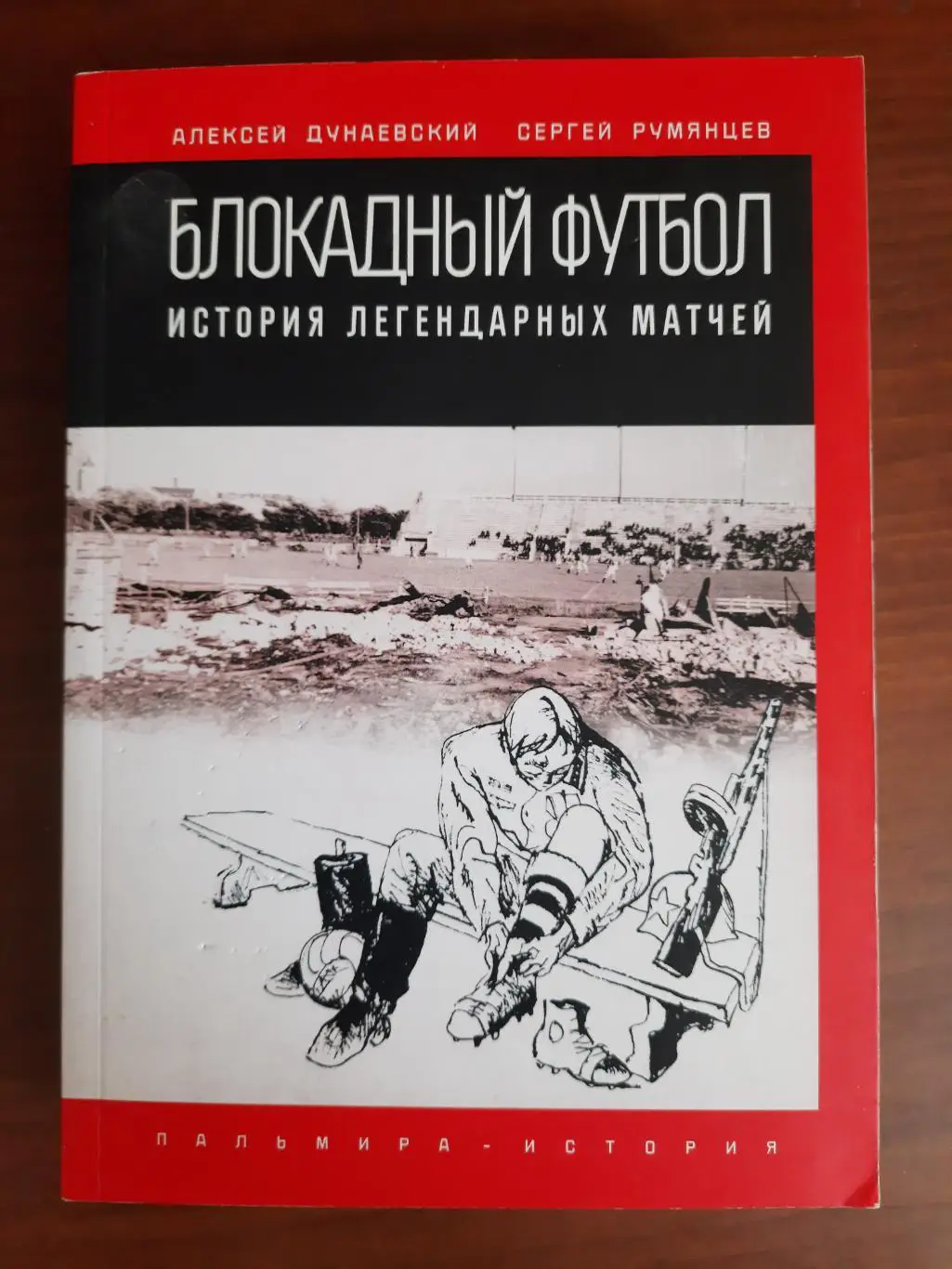 Блокадный футбол. История легендарных матчей (2020 год, 574 страницы)