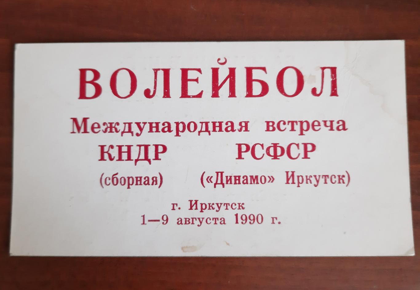 волейбол билет-пропуск Динамо Иркутск - сборная КНДР (01-09.08.1990)