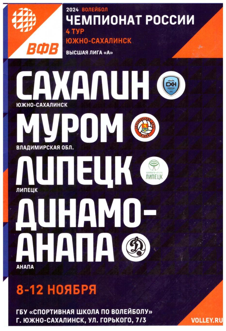 Муром Липецк Динамо-Анапа 08-12.11.2023 (тур высшей лиги А в Южно-Сахалинске)