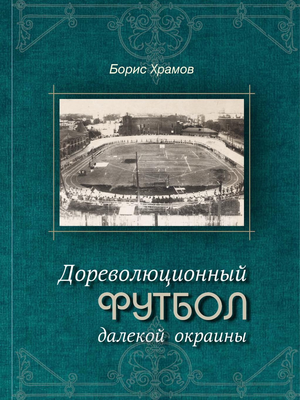 Дореволюционный футбол Далекой окраины (2022 год, 152 страницы)