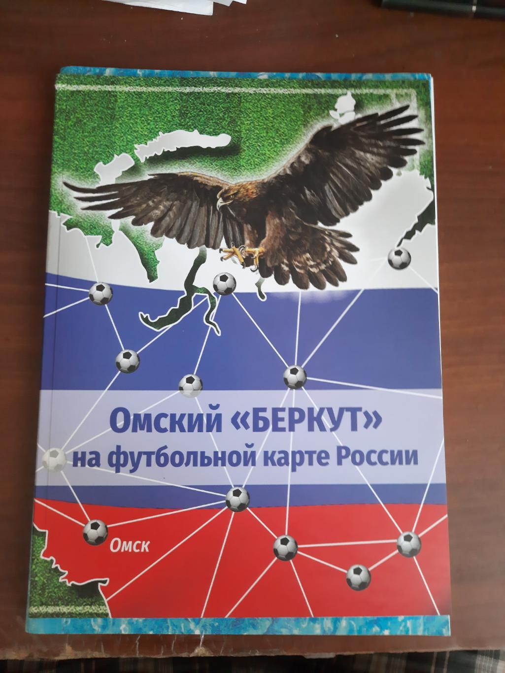 Омский Беркут на футбольной карте России (2022 год, 94 страницы, большой формат)