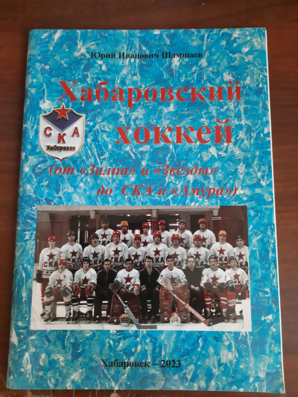 Хабаровский хоккей (от Залпа и Звезды до СКА и Амура) Хабаровск, 2023 год