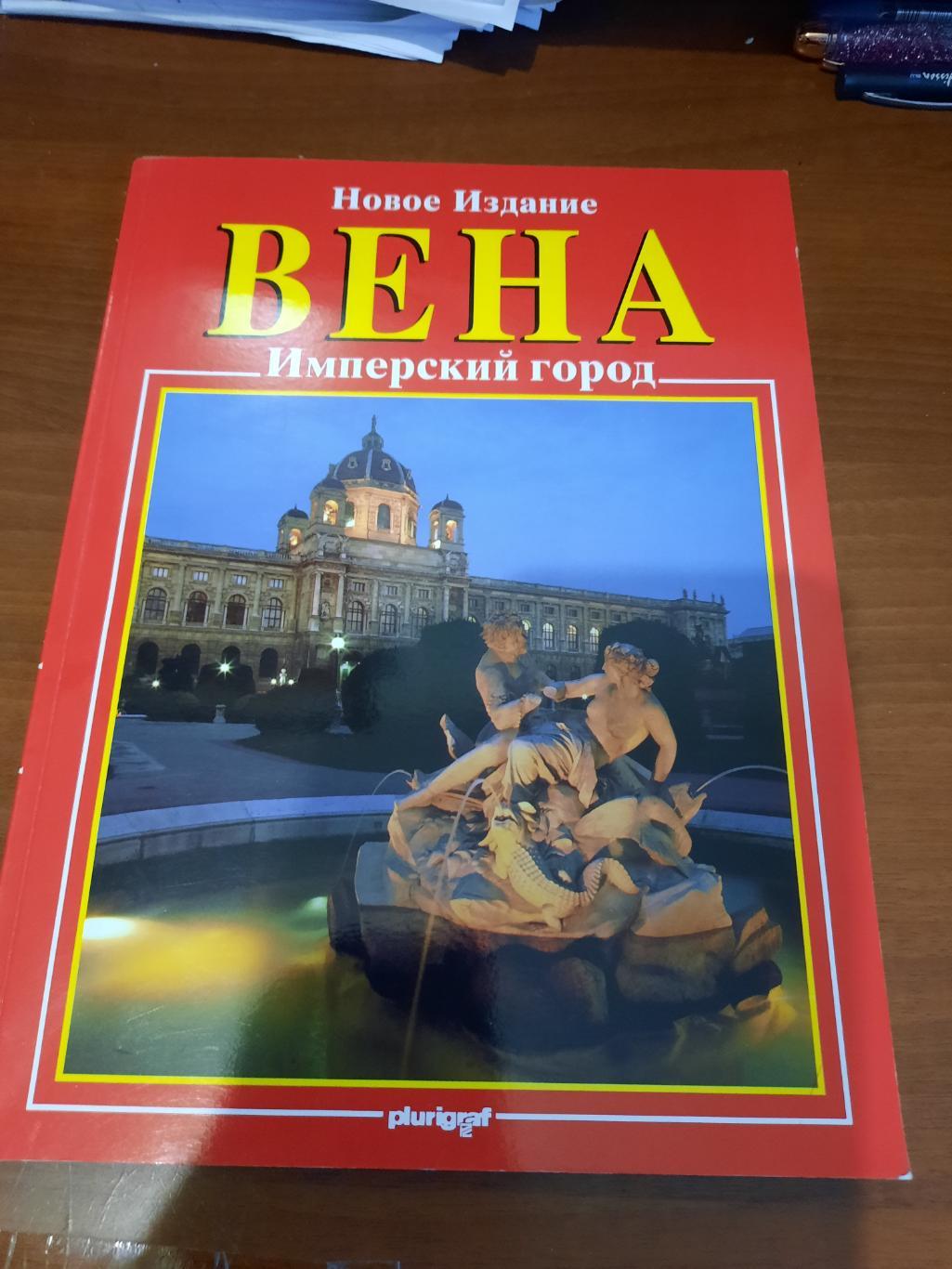 Вена. Имперский город (путеводитель) большой формат, 96 страниц