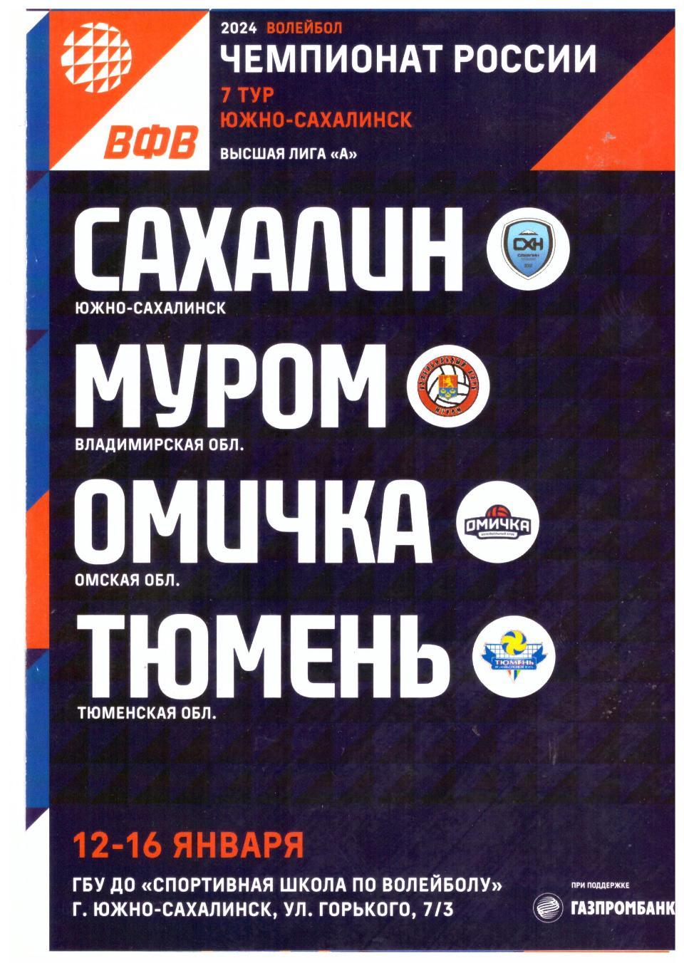 Женский волейбол Сахалин Муром Омичка Тюмень (12-16.01.2024) Тур высшей лиги А