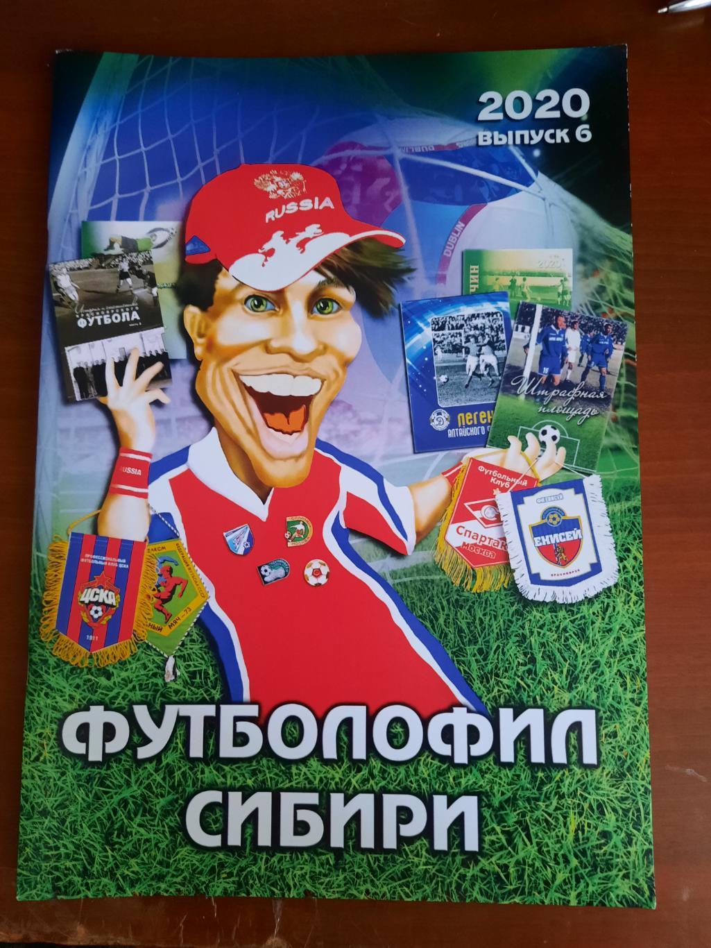 Футболофил Сибири № 6 (2020 год) Журнальный формат, 26 страниц