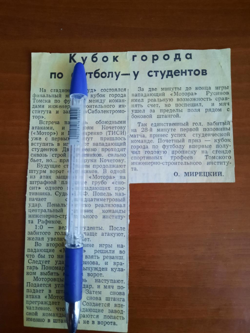 Финал кубка Томска 1963 год