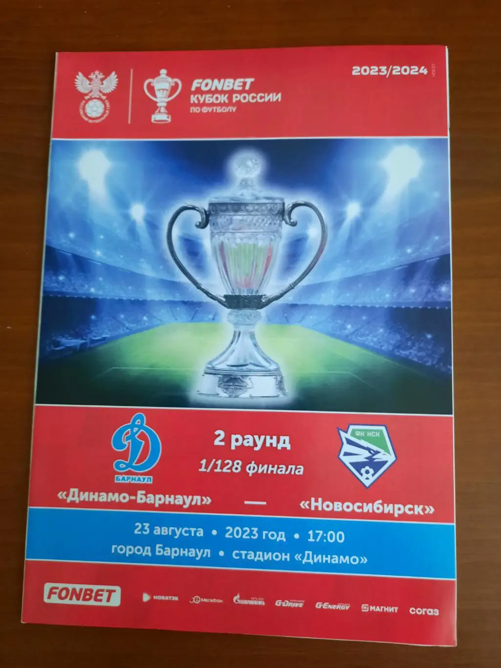 Кубок РФ 2023-2024 Динамо Барнаул Новосибирск 23.08.2023