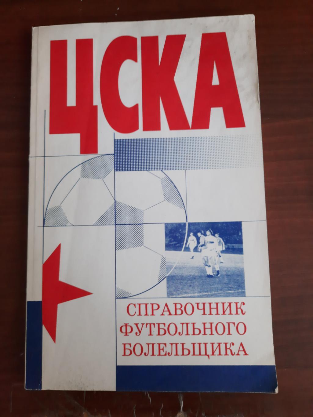 ЦСКА Справочник футбольного болельщика 1998 год 176 страниц
