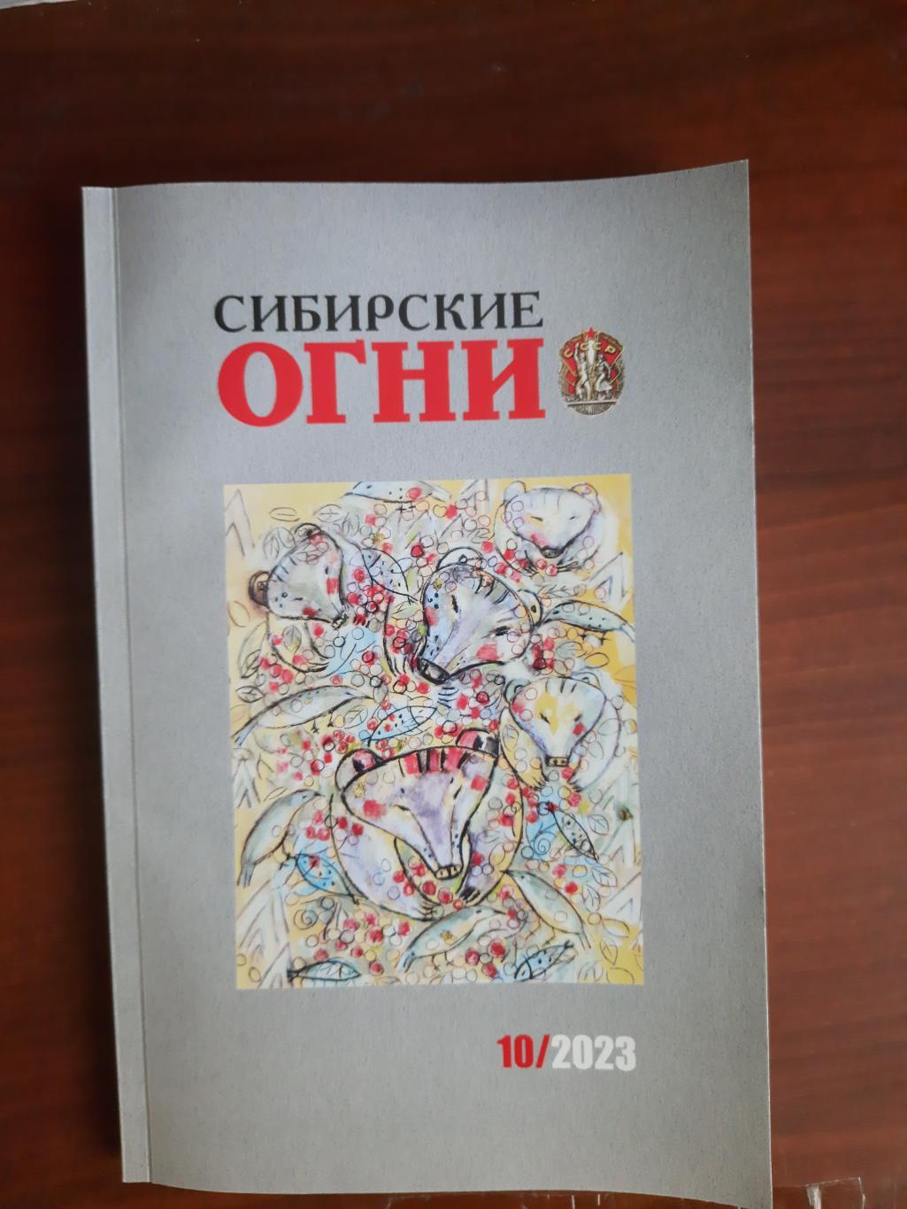 Журнал Сибирские огни Новосибирск № 10 2023 год