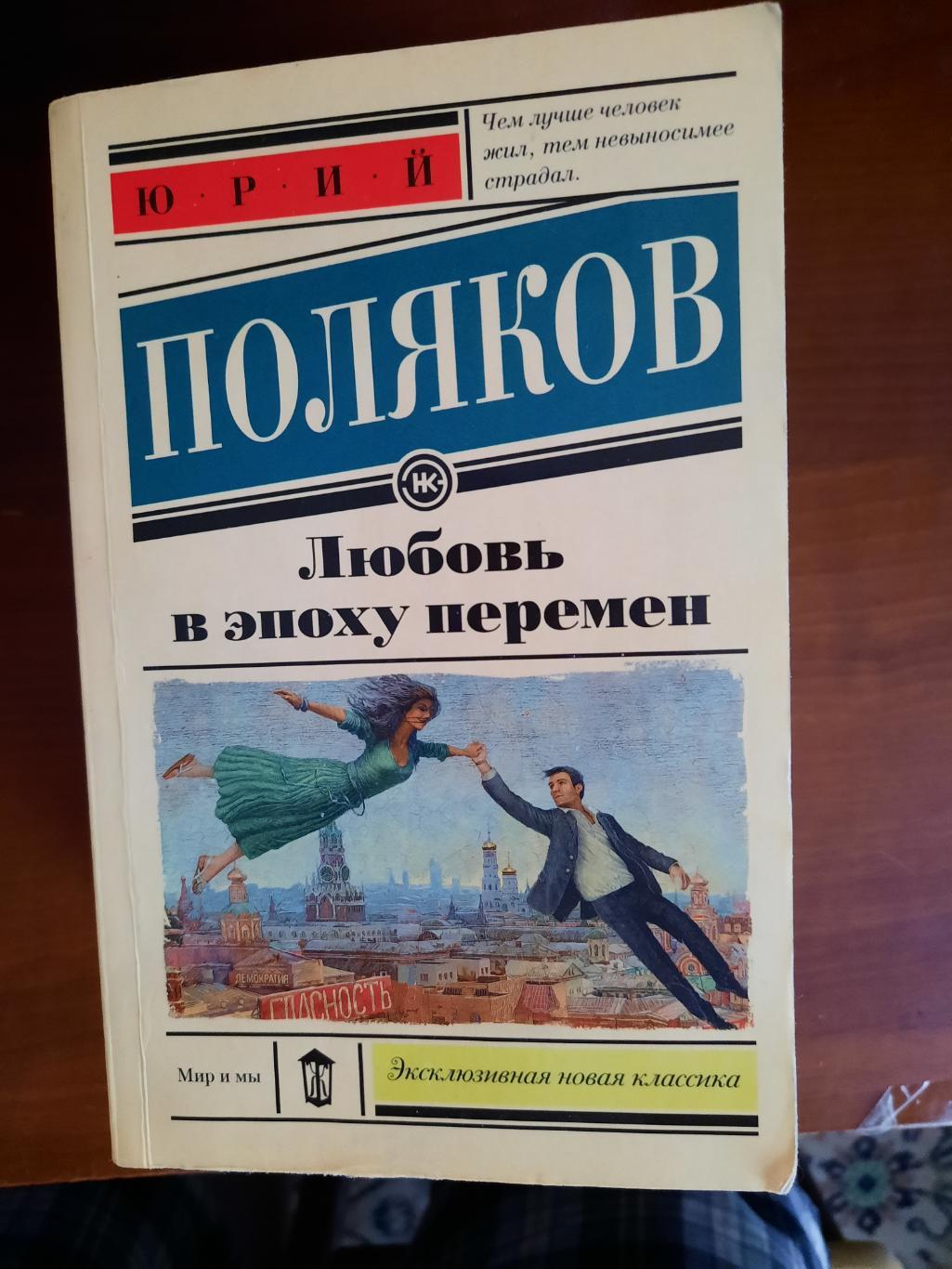Юрий Поляков Любовь в эпоху перемен (2018 год, 512 страниц)