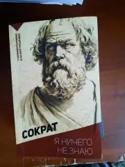 Сократ Я ничего не знаю (Эксклюзивная философия) С комментариями и иллюстрациями
