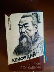 Конфуций Беседы и суждения С комментариями и иллюстрациями
