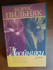 Борис Пильняк Двойники (Одиннадцать глав классического повествования)