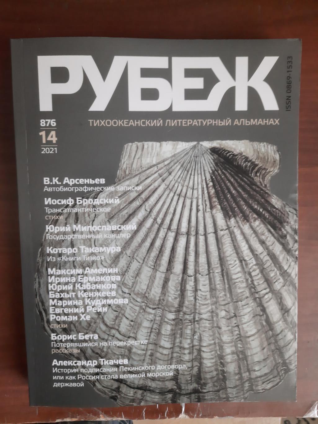 Тихоокеанский литературный альманах Рубеж № 14 2021 год (Владивосток)