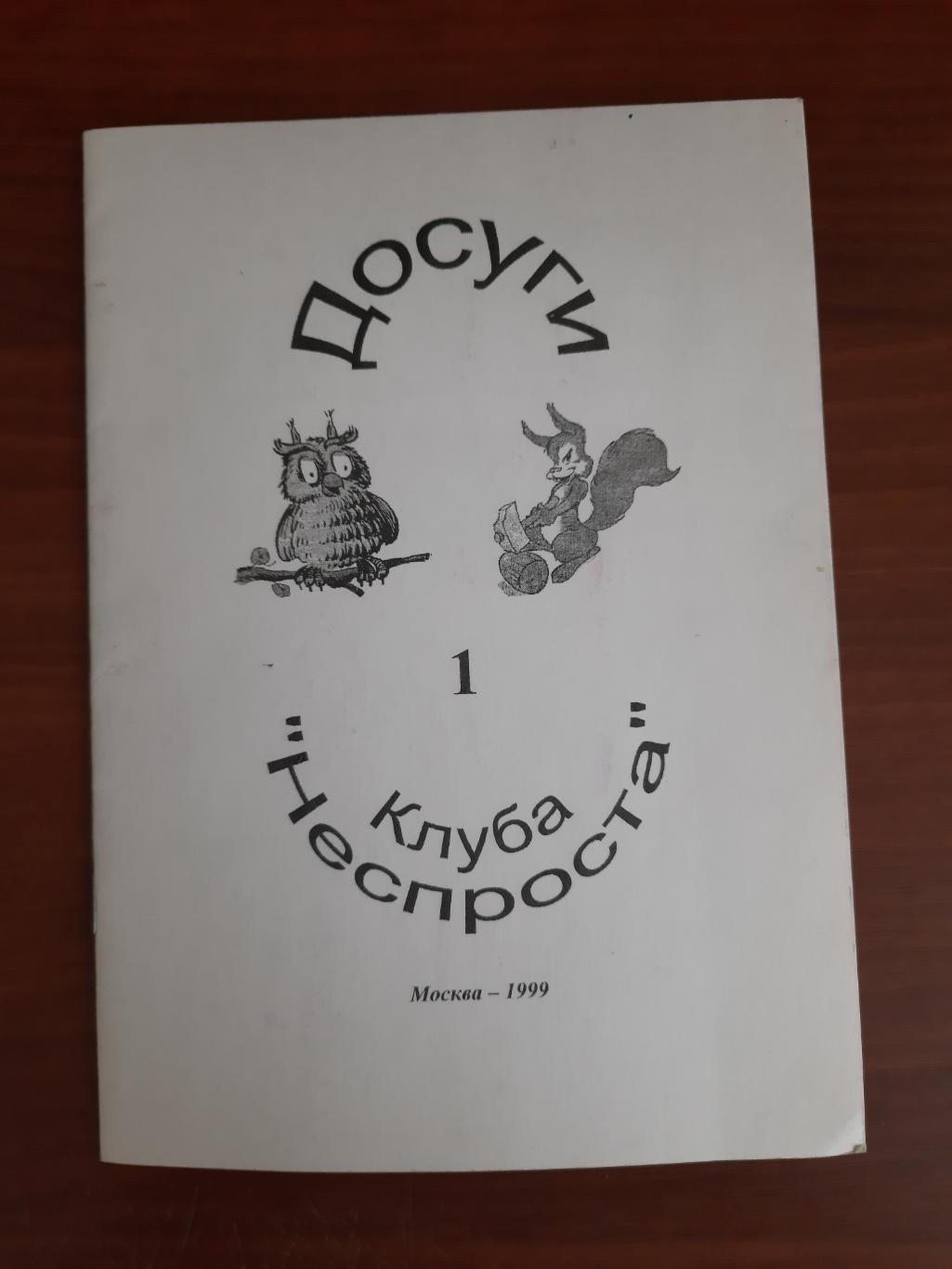 Досуги клуба Неспроста (Москва 1999) вопросы для Что? Где? Когда? и т.д. Часть 1