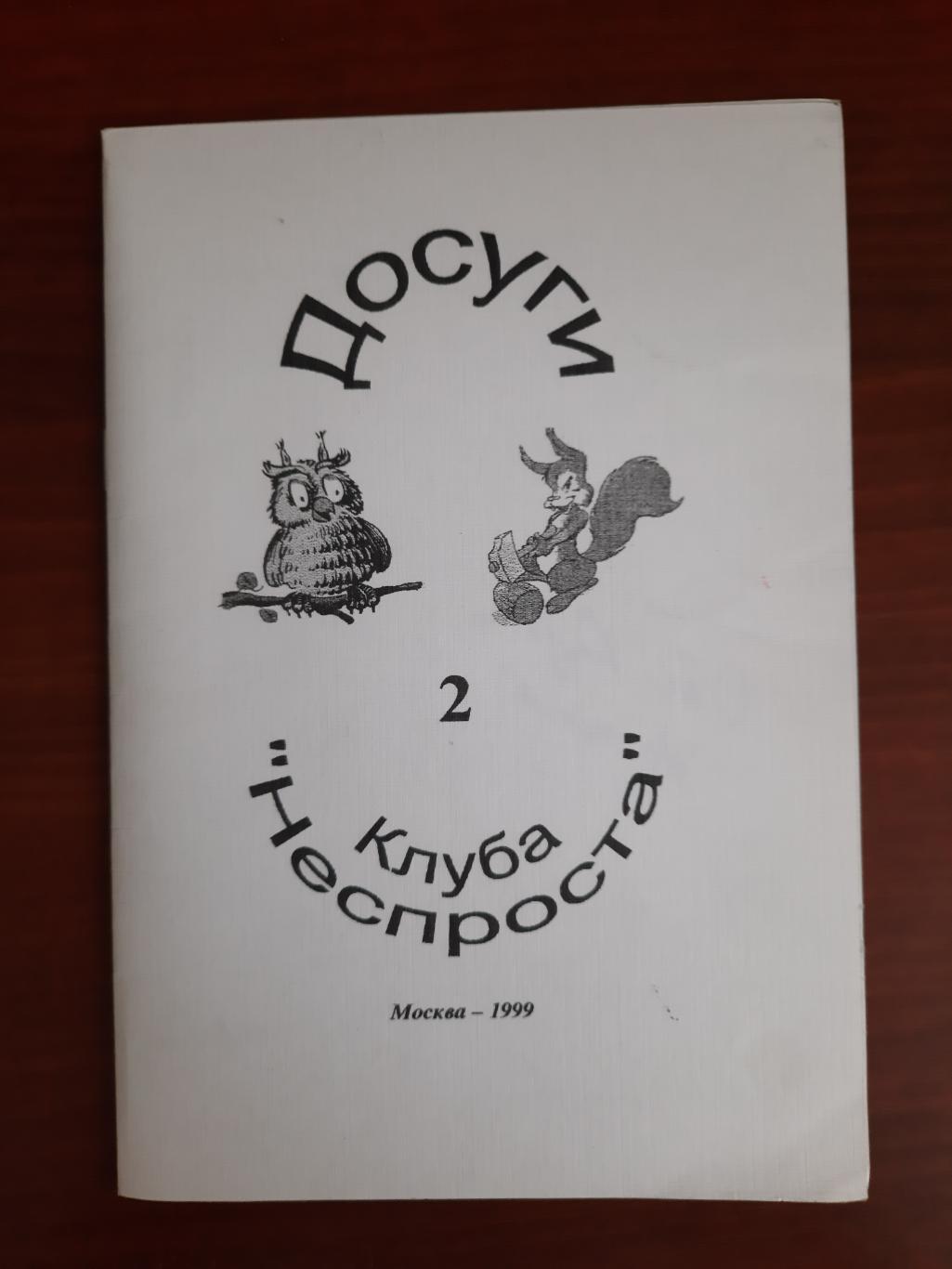 Досуги клуба Неспроста (Москва 1999) вопросы для Что? Где? Когда? и т.д. Часть 2