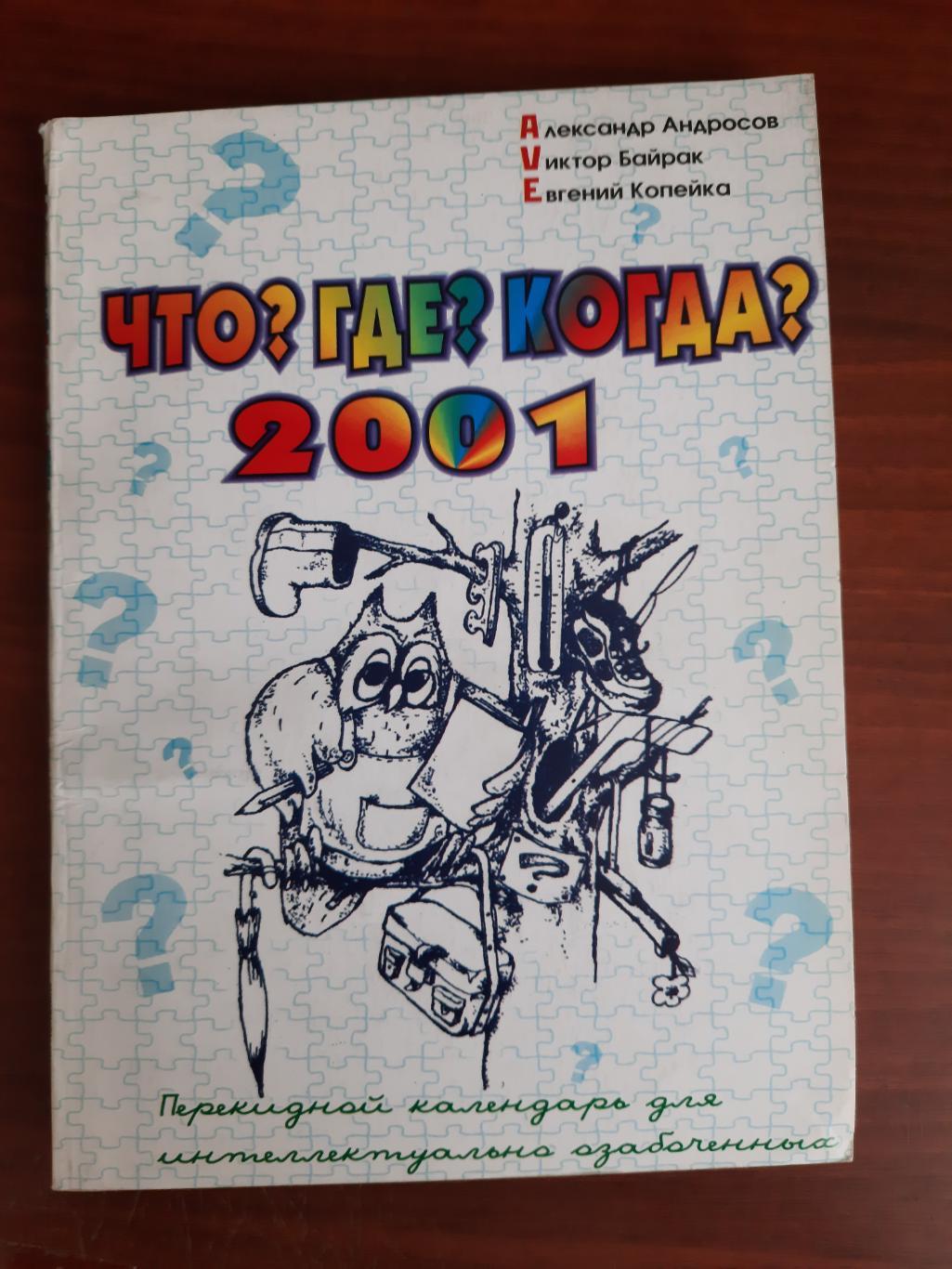 Что? Где? Когда? 2001 (Одесса, 2000)