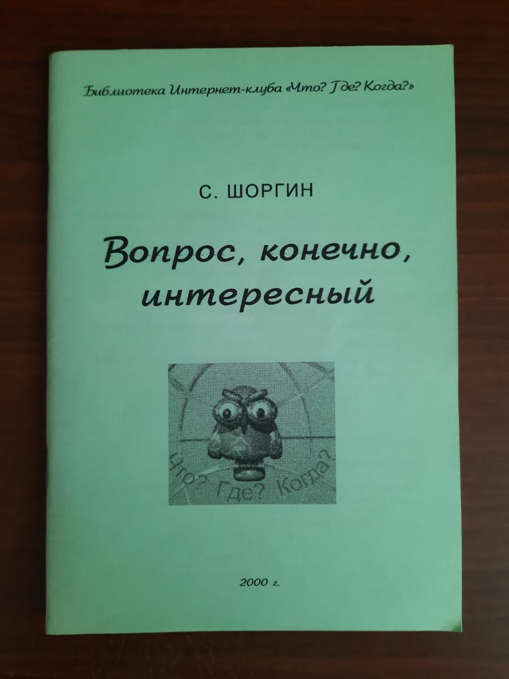 Вопрос, конечно, интересный (библиотека интернет-клуба Что? Где? Когда?)