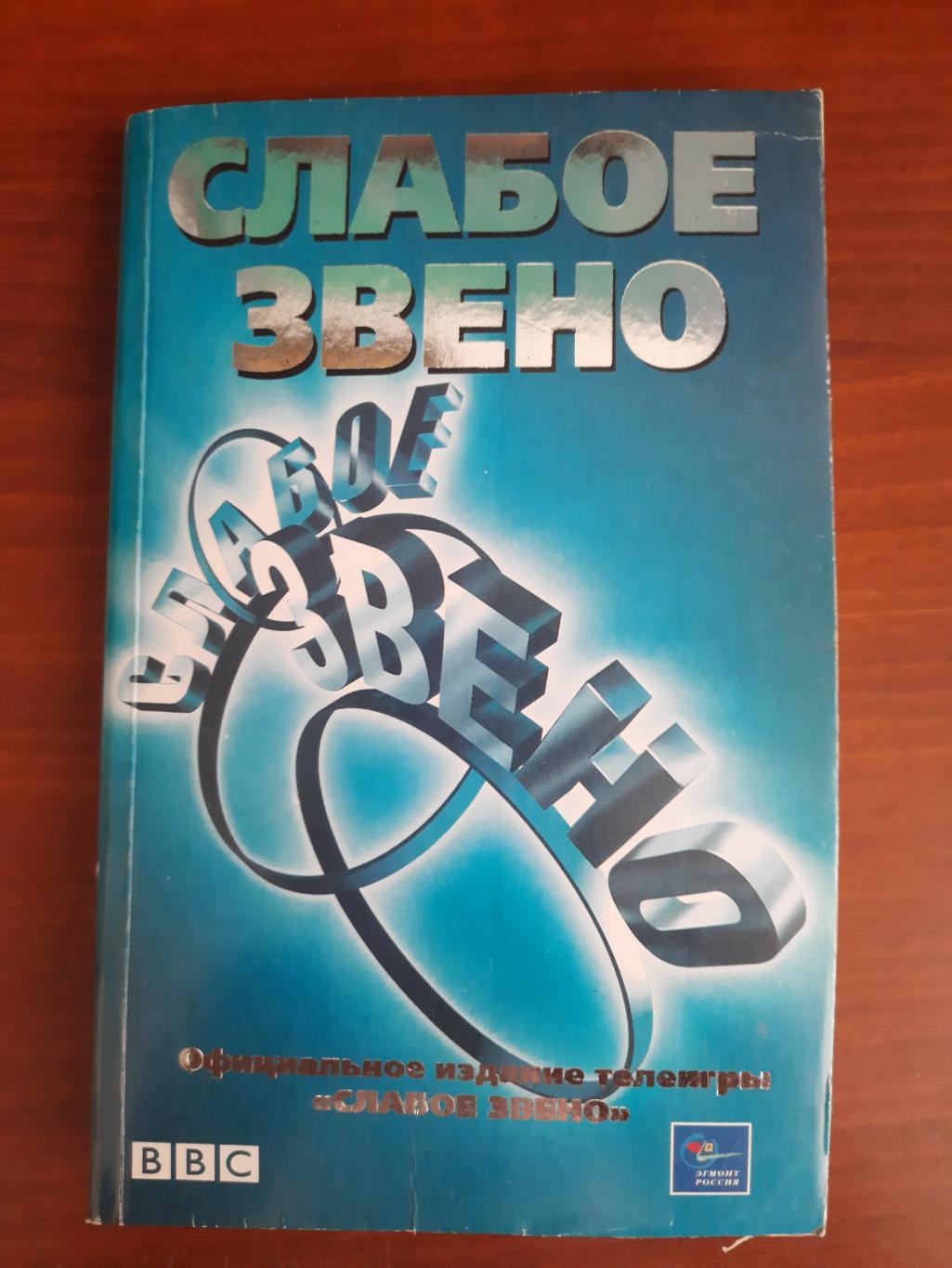 Слабое звено (вопросы игры) Москва, 2001