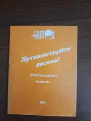 Путешествуй весело! Приколы в дорогу