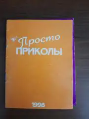 просто приколы (1998) юмор