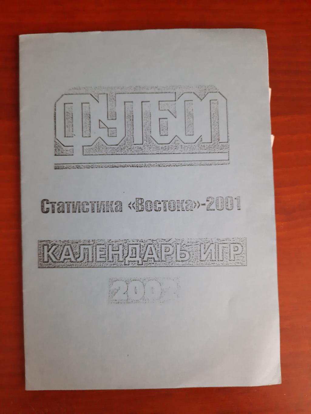 Статистика Востока - 2001. Календарь игр 2002 (Новосибирск, 2002)
