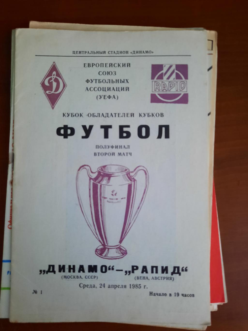 Динамо Москва Рапид Вена Австрия 24.04.1985