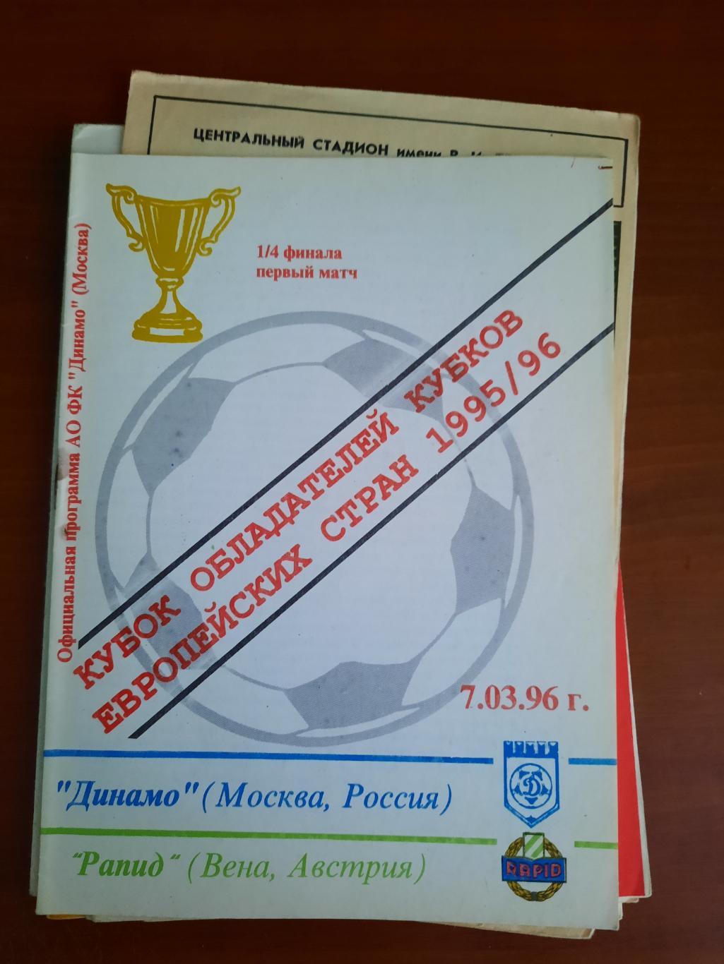 Динамо Москва Рапид Вена Австрия 07.03.1996