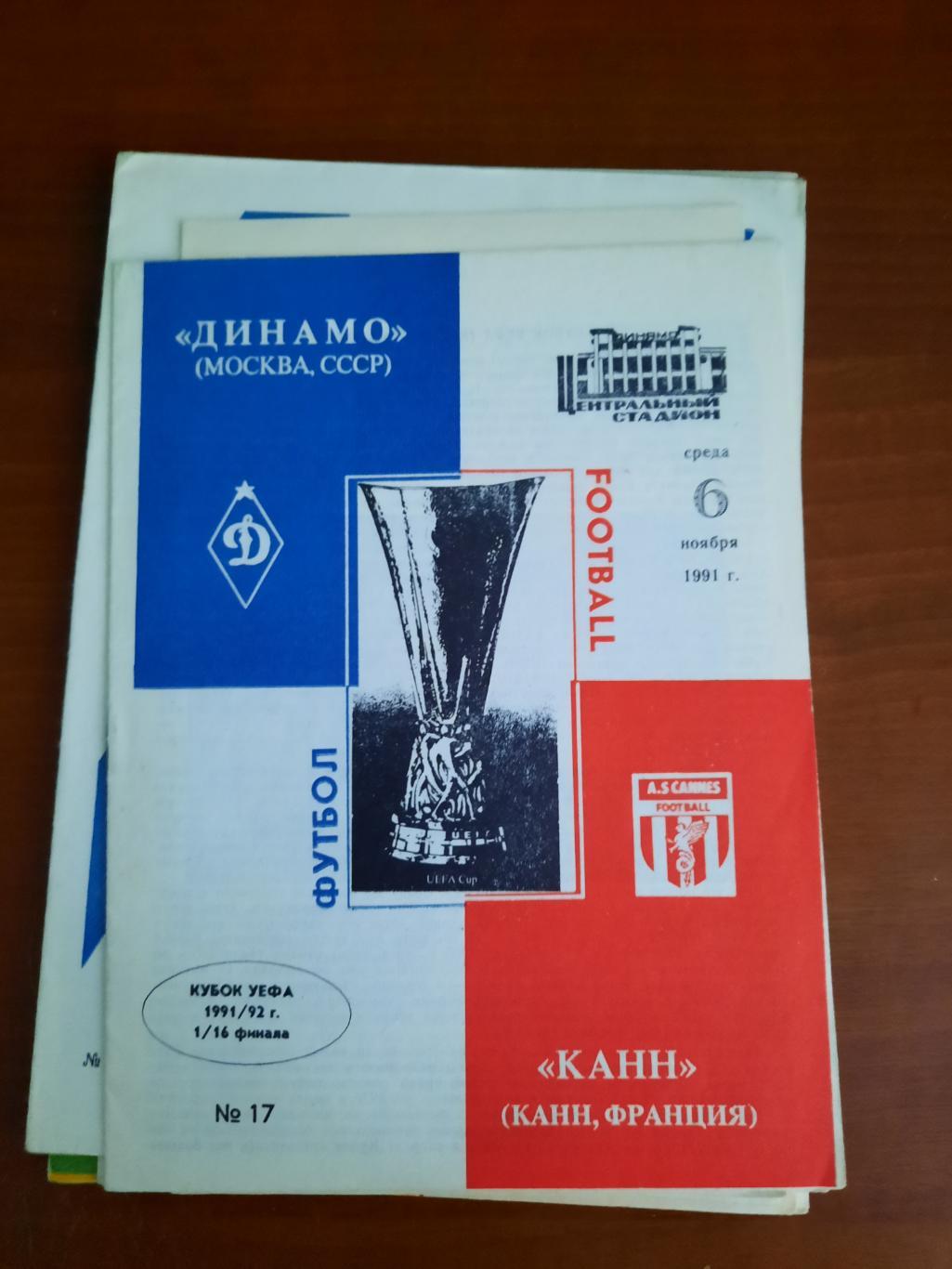 Динамо Москва Канн 06.11.1991
