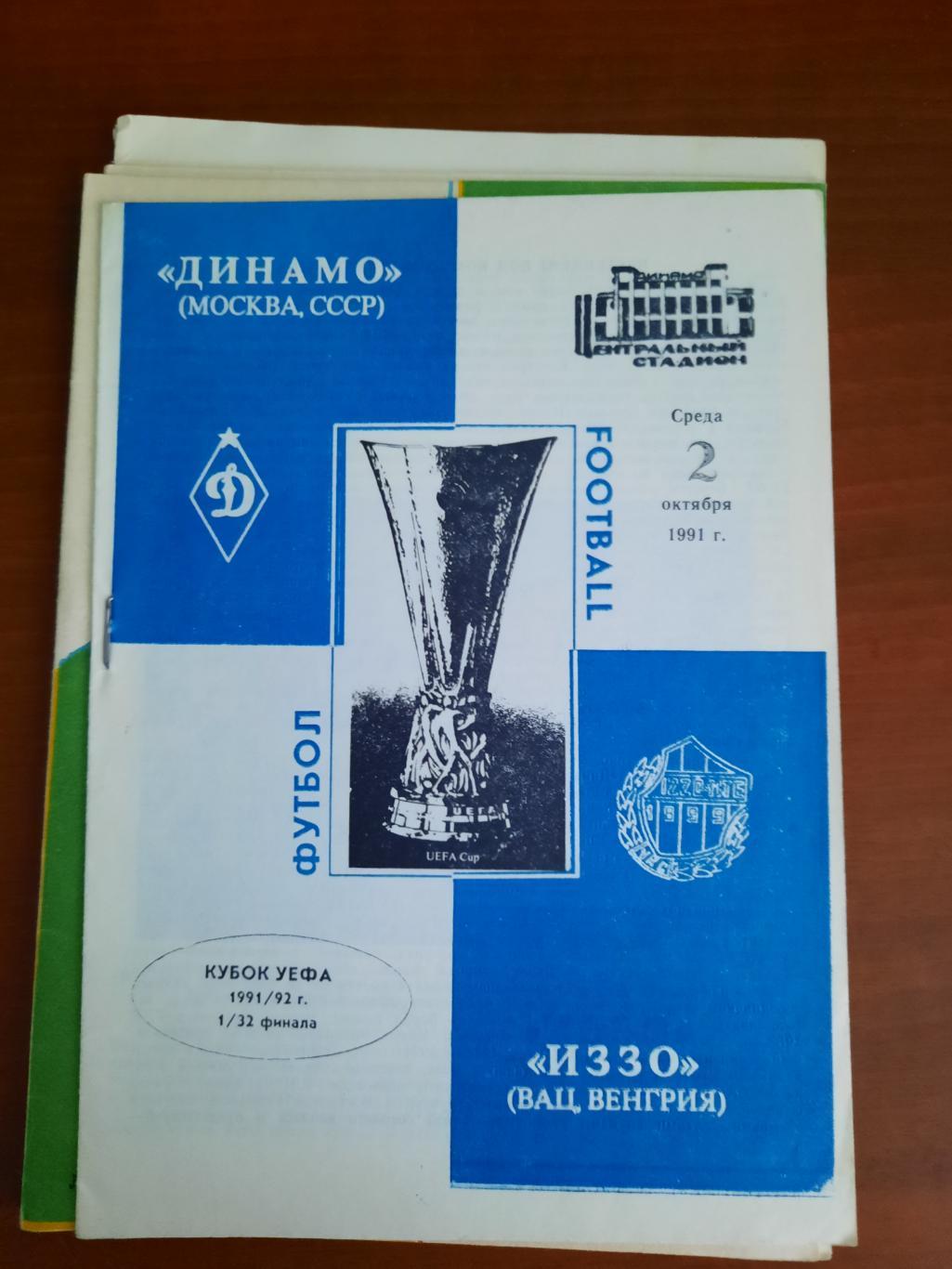 Динамо Москва Иззо Вац Венгрия 02.10.1991