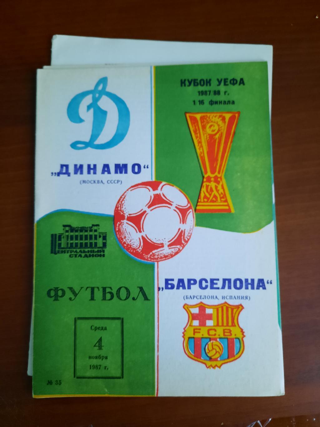 Динамо Москва Барселона 04.11.1987