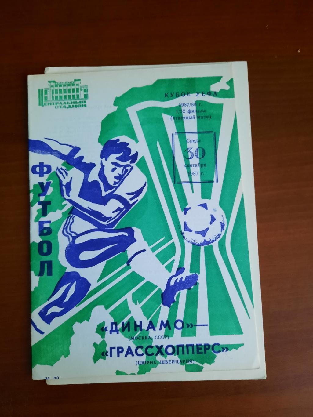 Динамо Москва Грассхопперс 30.09.1987