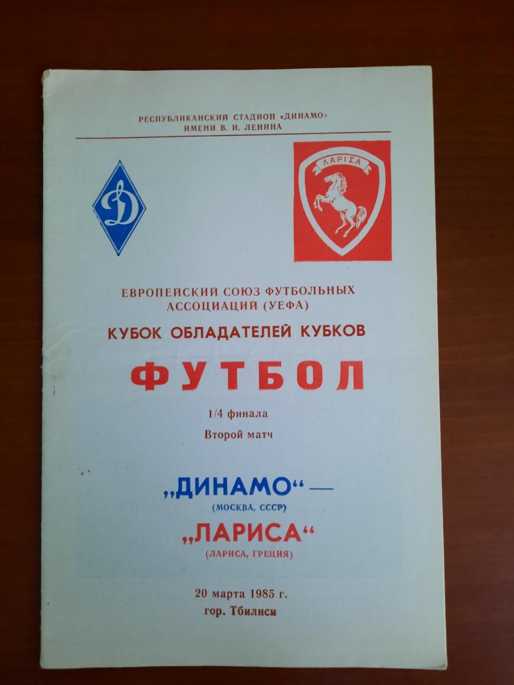 Динамо Москва Лариса Греция 20.03.1985