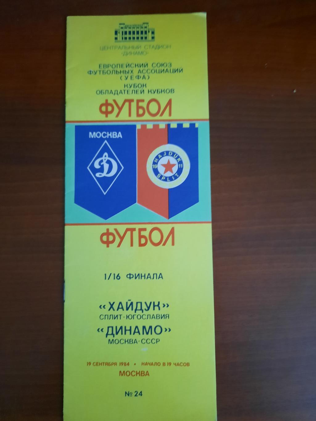 Динамо Москва Хайдук Сплит Югославия 19.009.1984