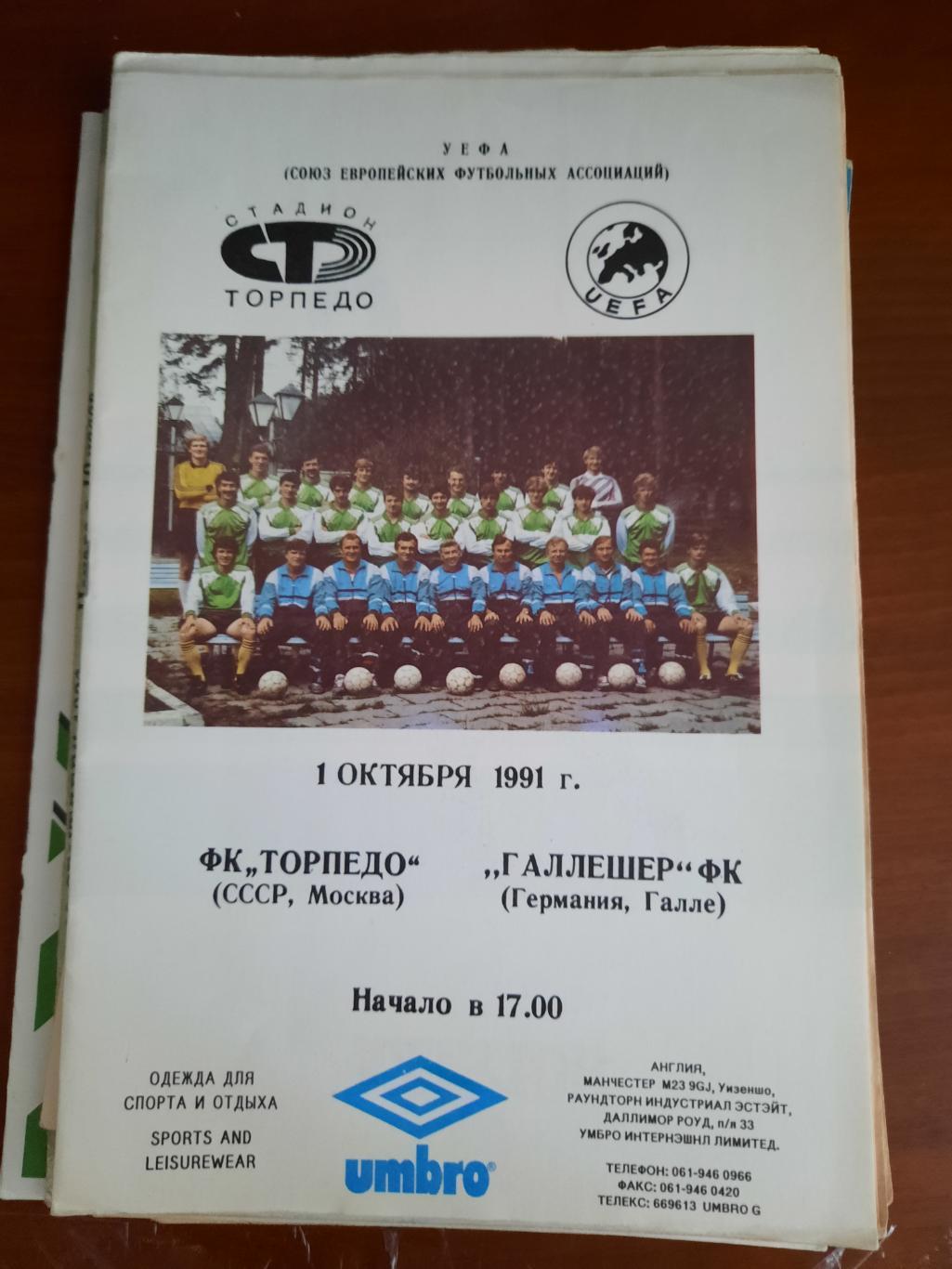 Торпедо Москва Галлешер 01.10.1991