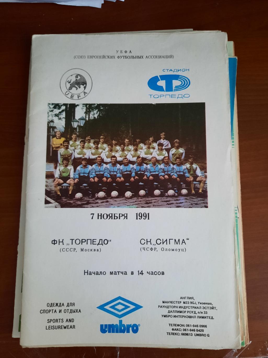 Торпедо Москва Сигма 07.11.1991