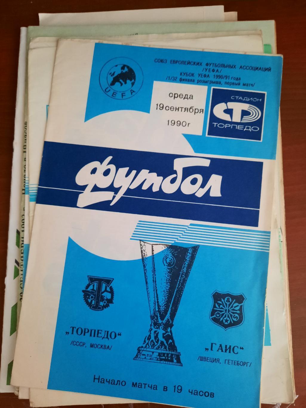Торпедо Москва Гаис 19.09.1990
