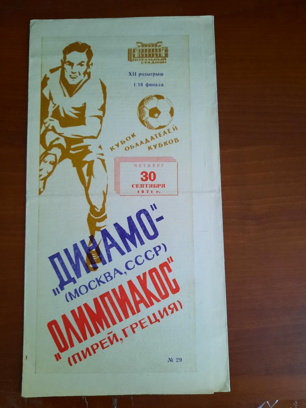 Динамо Москва - Олимпиакос 30.09.1971