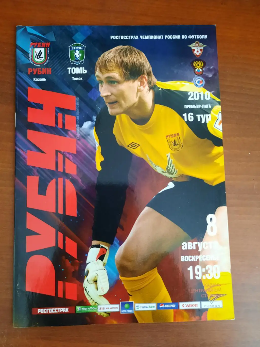Рубин Казань Томь Томск 08.08.2010