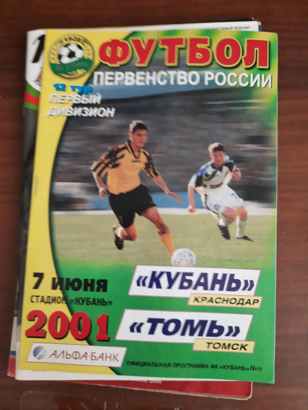 Кубань Краснодар Томь Томск 07.06.2001
