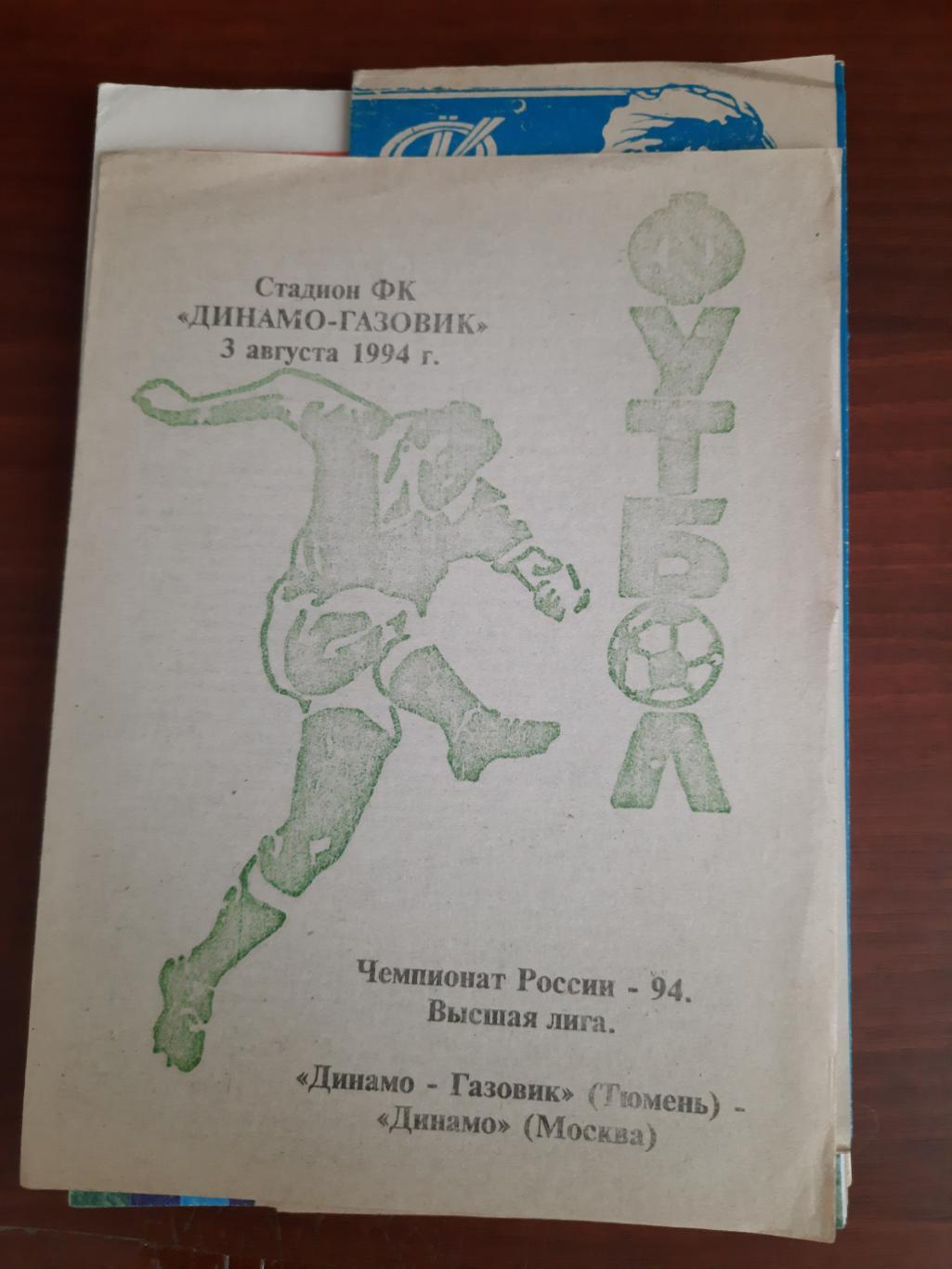 Динамо-Газовик Тюмень Динамо Москва 03.08.1994