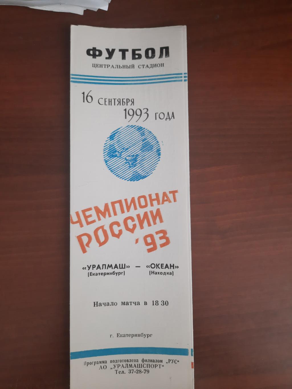 Уралмаш Екатеринбург - Океан Находка 16.09.1993
