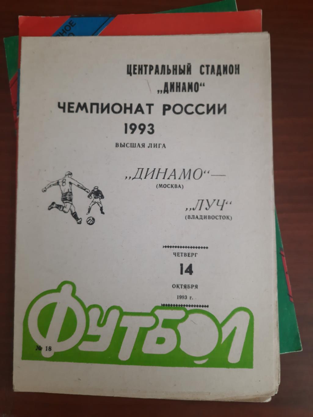 Динамо Москва Луч Владивосток 1993