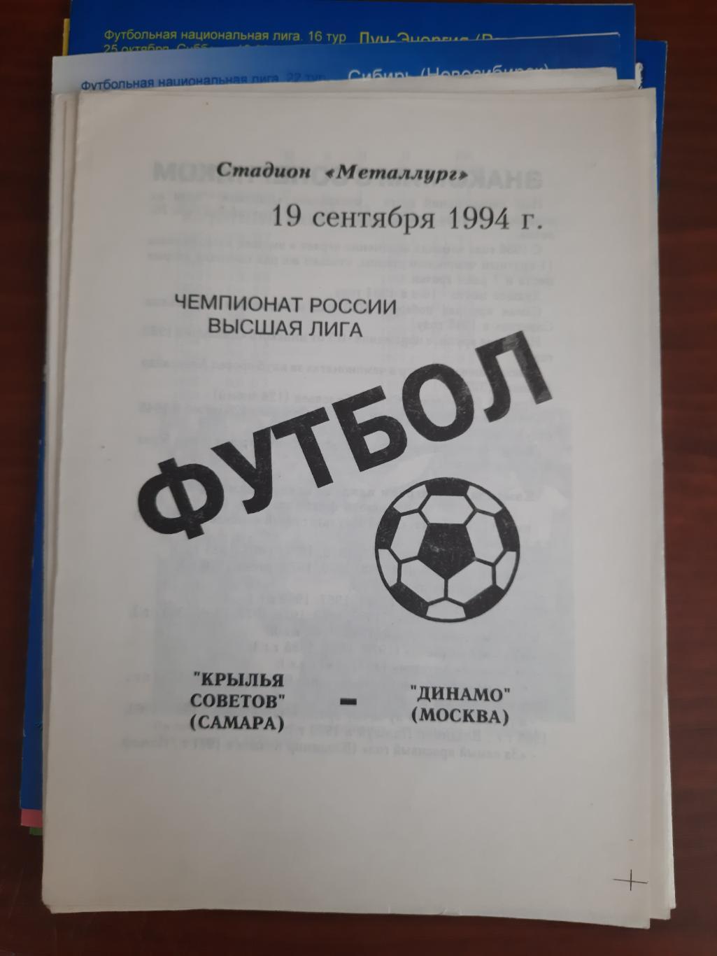 Крылья Советов Самара Динамо Москва 1994