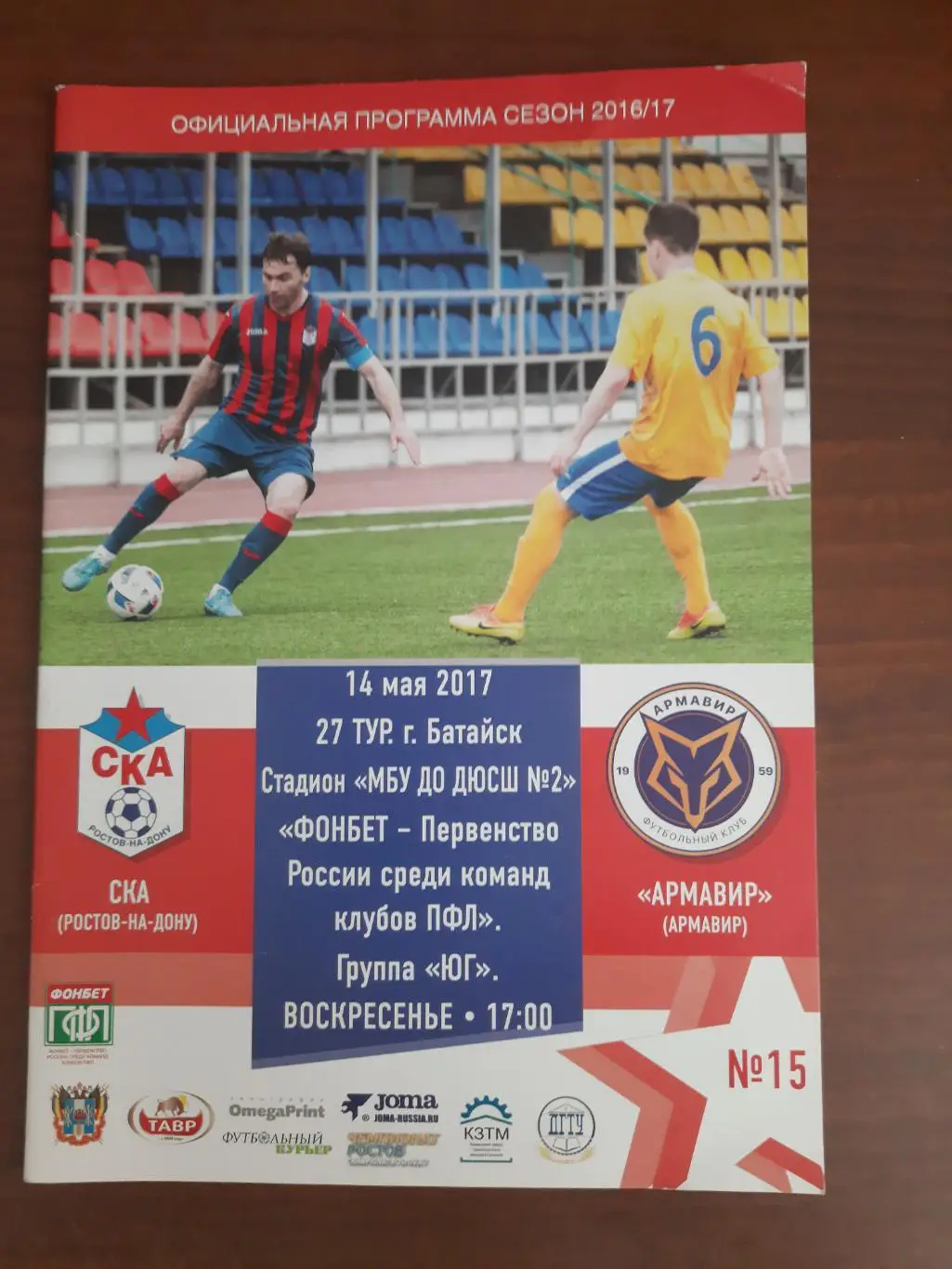 СКА Ростов-на-Дону Армавир 14.05.2017