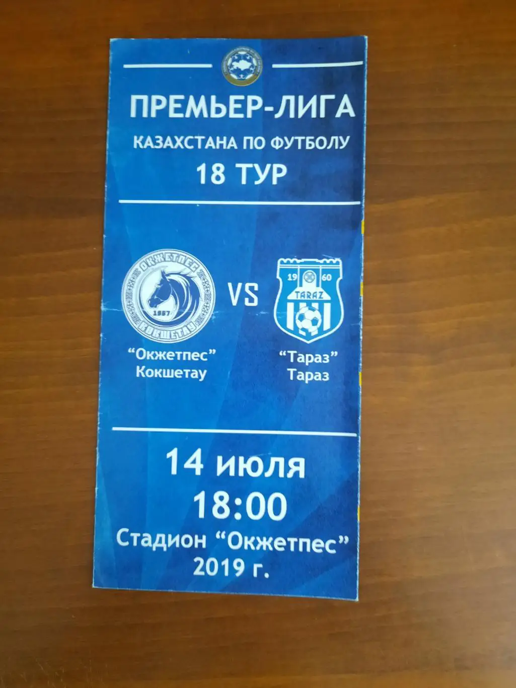 Окжетпес Кокшетау (Кокчетав) - Тараз 14.07.2019 (чемпионат Казахстана)